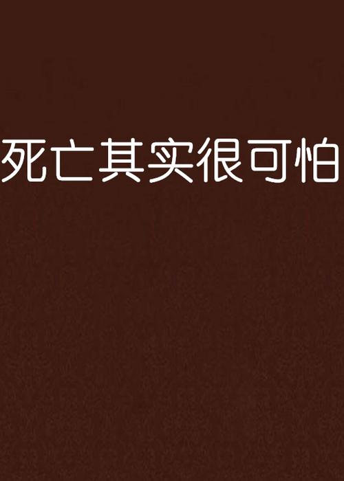 其实死亡不可怕图标