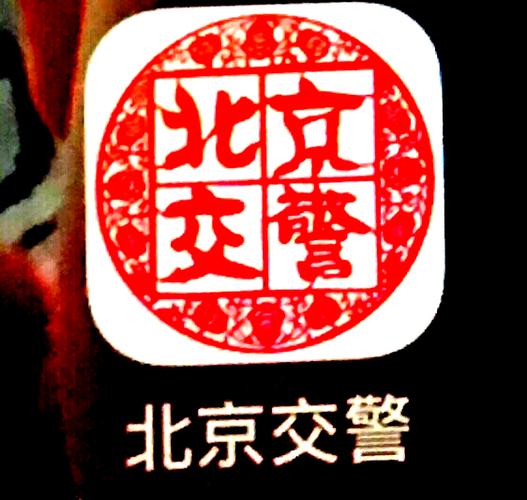 北京交警APP官网