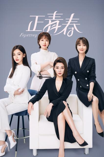 正青春电视剧缩略图