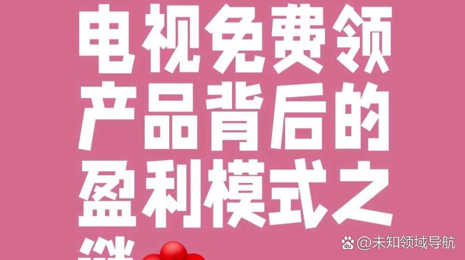 电视上免费送的套路是什么缩略图
