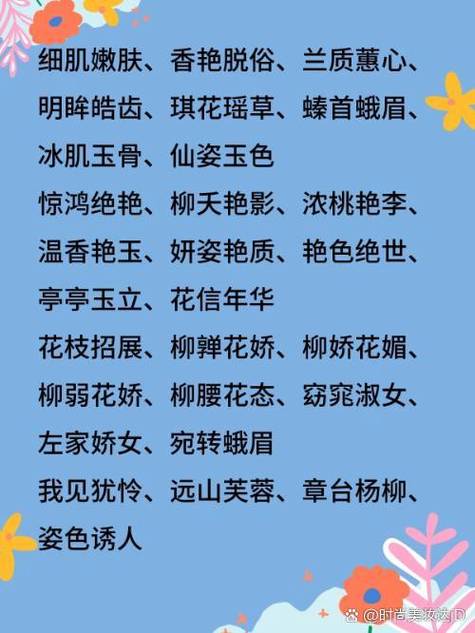 形容女生漂亮的词缩略图
