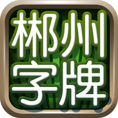 郴州字牌下载安装