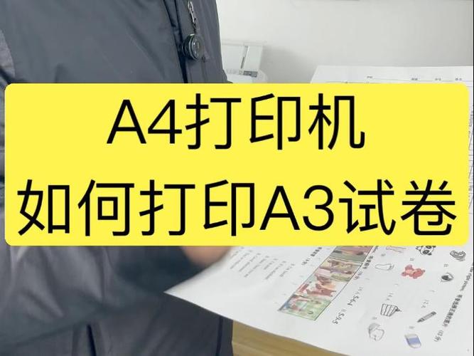 只有a4打印机怎么打印a3试卷缩略图