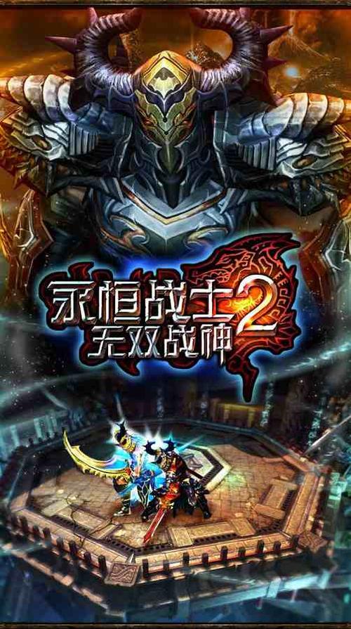 永恒战士2官方正版缩略图