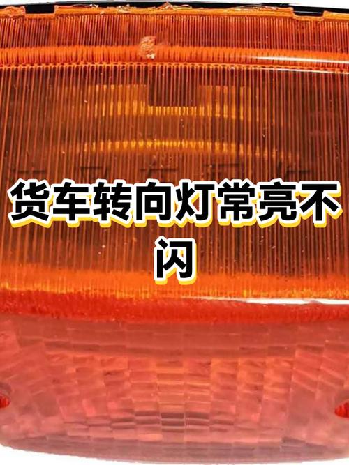 三轮车转向灯常亮不闪图标