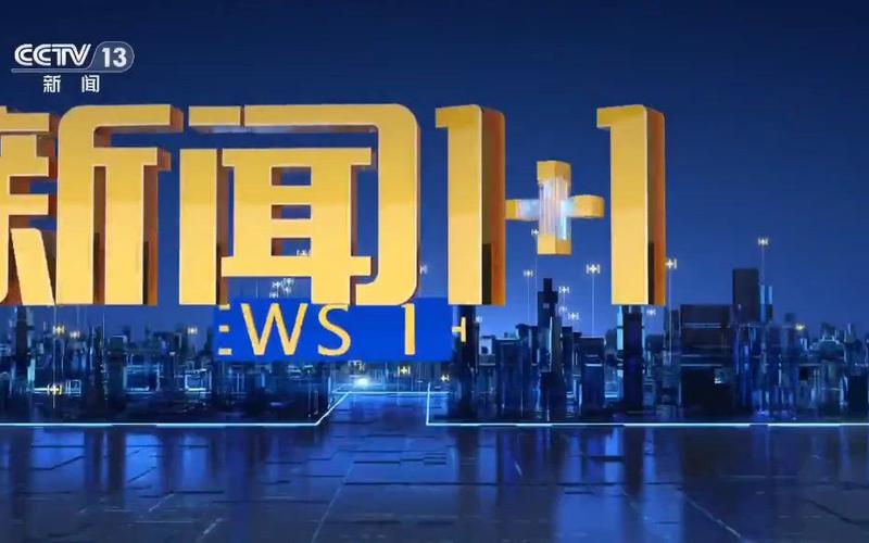 中央电视台13新闻直播缩略图