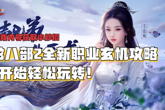 天龙八部会心影响什么