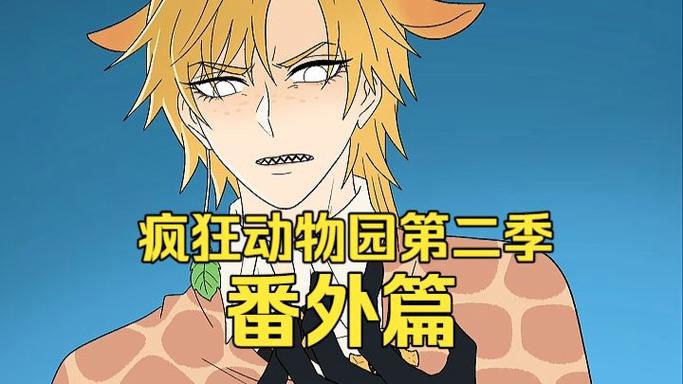 疯狂动物园二29~30缩略图