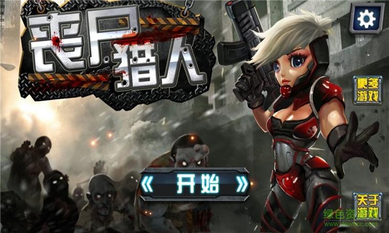 丧尸猎人破解版下载缩略图