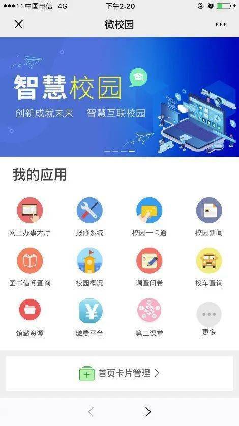 智慧校园app下载官网缩略图