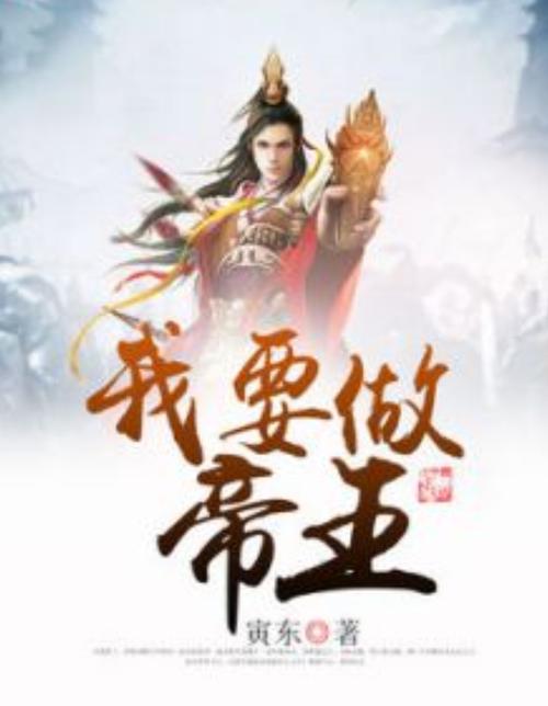 我要做皇帝bt版缩略图