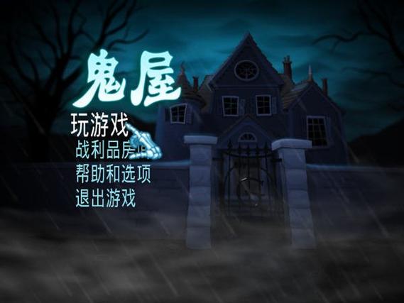鬼屋联机版中文版缩略图