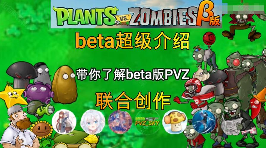 植物大战僵尸β版在哪下载缩略图