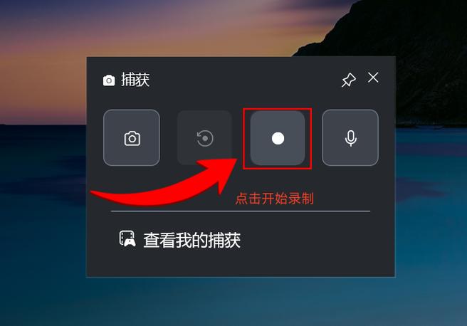 免费录制屏幕视频软件游戏截图