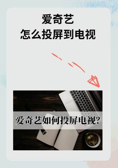 爱奇艺投屏小米投影仪