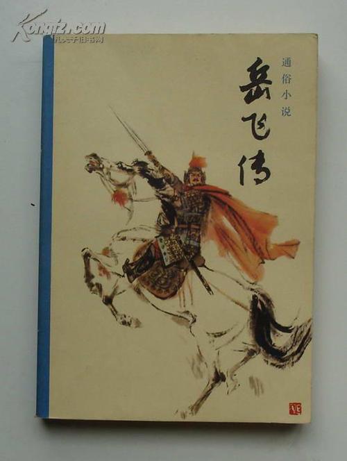 老版岳飞传小说下载缩略图