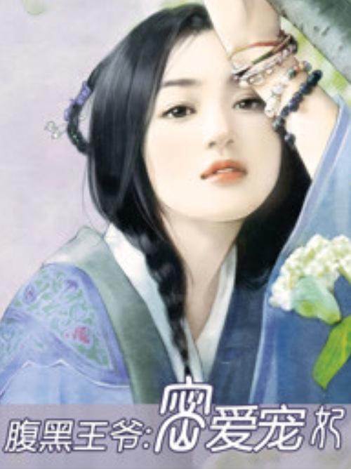 腹黑王爷独宠小萌妃图标