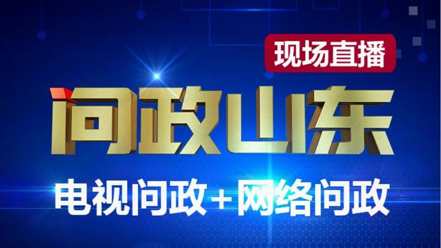 山东问政热线电话号码是多少缩略图