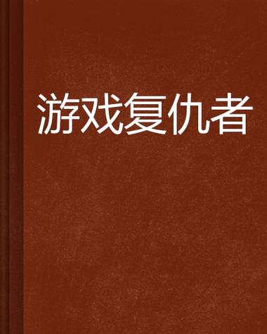游戏复仇者缩略图