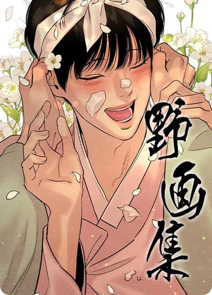 野画集的主要作品