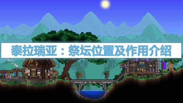 泰拉瑞亚祭坛一般在哪里图标