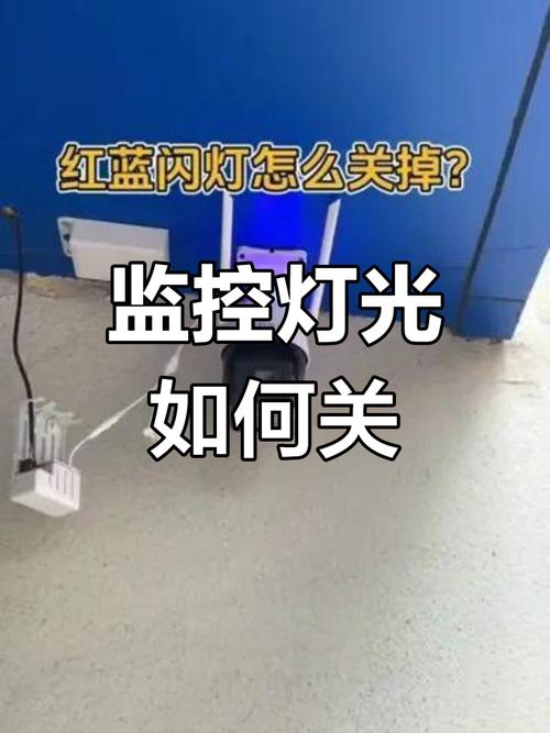 监控灯怎么关掉夜光