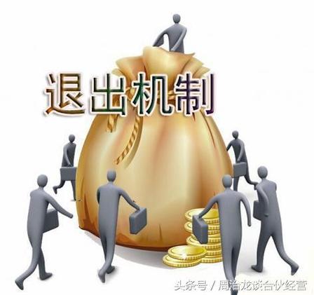 合伙人退出