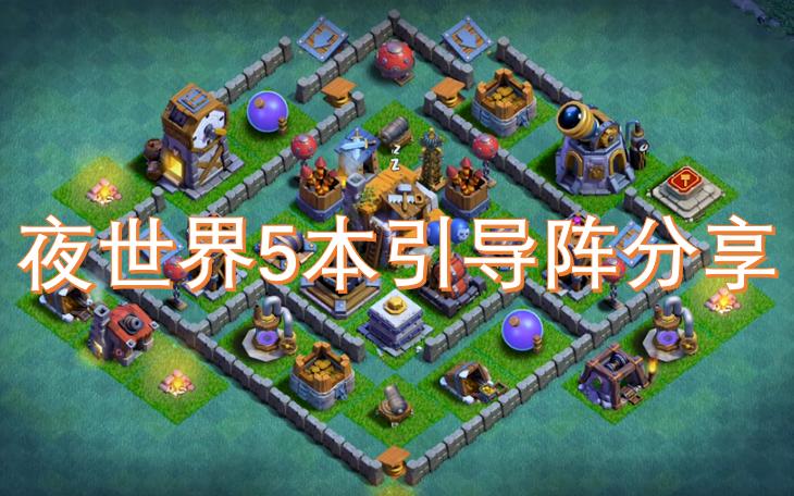 夜世界6本最强阵型