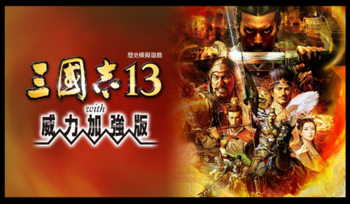 switch三国志13中文补丁缩略图