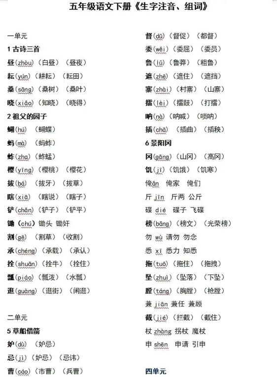 五年级下册生字组词