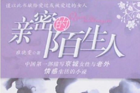 亲密陌生人中国版