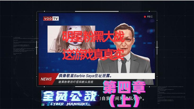全网公敌第四章少一个线索