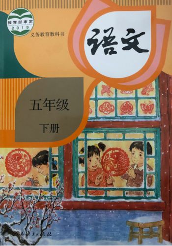 2020年五年级语文下册人教版缩略图