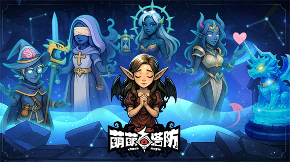 萌萌塔防