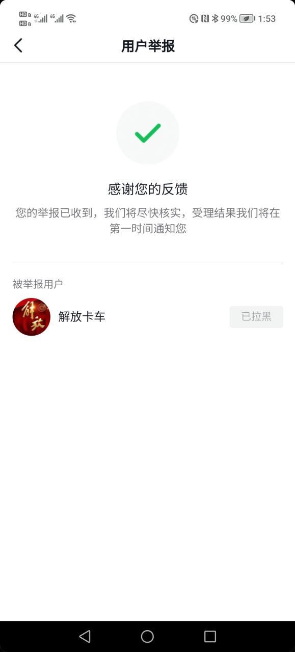 抖音被拉黑还能举报对方吗