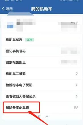 12123怎么解除绑定车辆图标