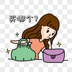 买东西一直纠结买哪个