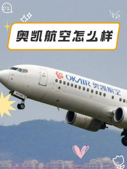奥凯航空优缺点