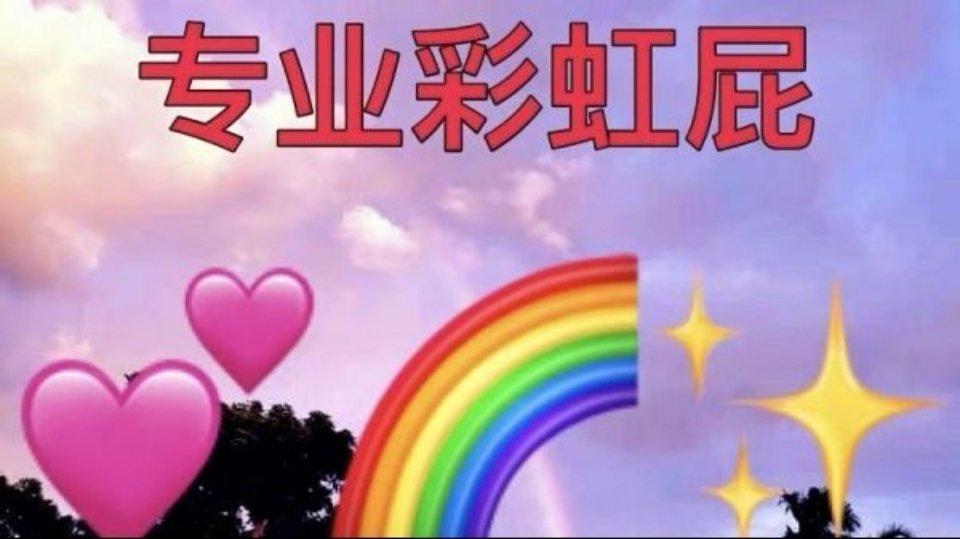 游戏夸人彩虹屁缩略图