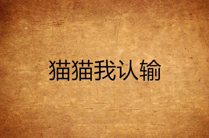 猫猫小说网在线阅读缩略图