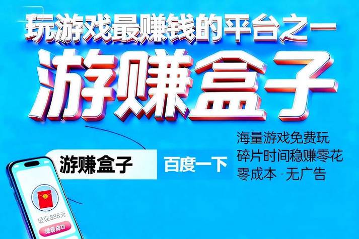 趣玩游戏盒子赚钱缩略图