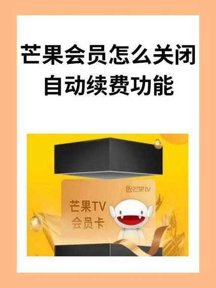 芒果tv会员续费缩略图