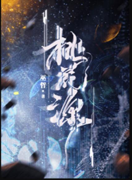 山村桃花源小说阅读缩略图