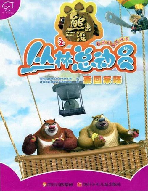 熊出没小说大全免费游戏截图