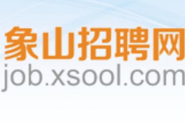 象山招聘网最新招聘缩略图