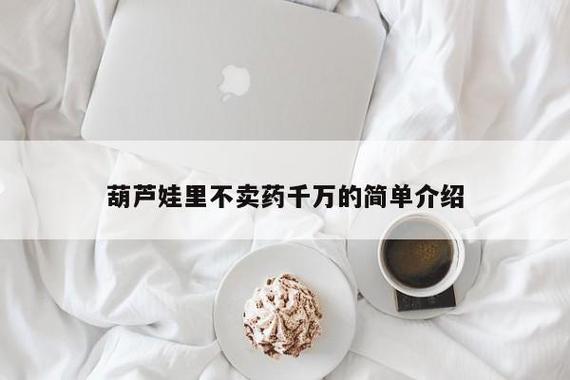 葫芦里边不卖药千片万片你需缩略图