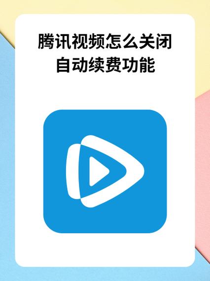 腾讯视频怎么关闭苹果支付缩略图