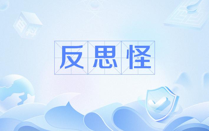 reflect中文翻译