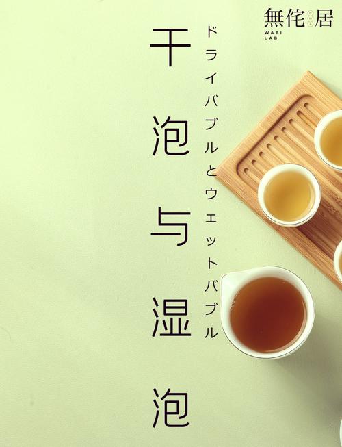 泡茶干泡和湿泡的区别缩略图