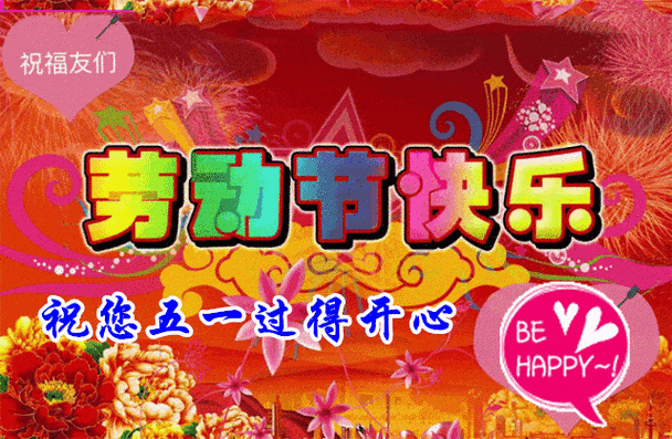 五一祝福语简短精辟游戏截图